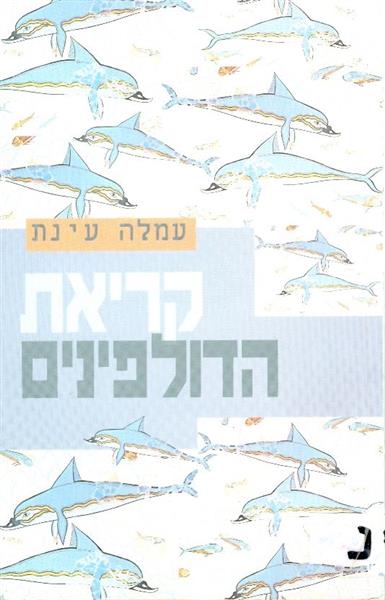 קריאת הדולפינים
