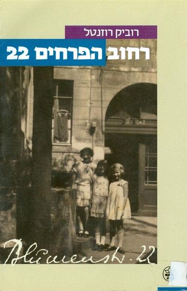 רחוב הפרחים 22