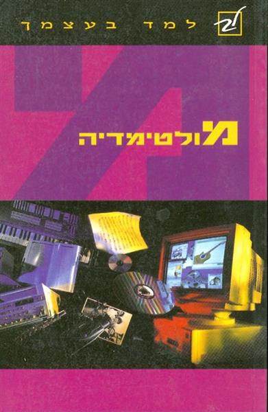 למד בעצמך מולטימדיה