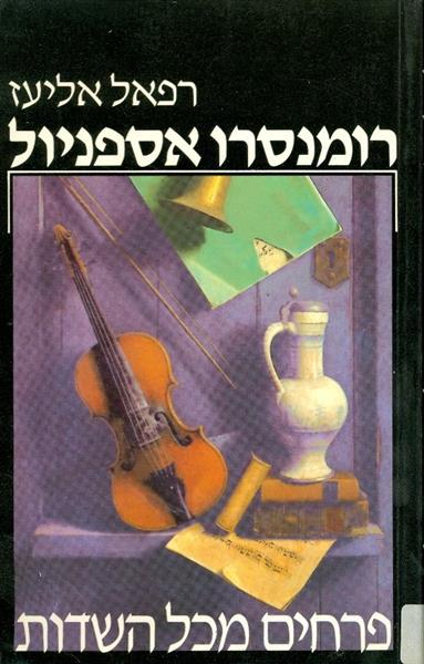 רומנסרו אספניול פרחים מכל השדות