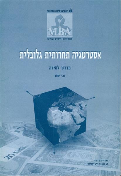 אסטרטגיה תחרותית גלובלית מדריך למידה