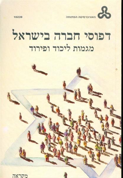 דפוסי חברה בישראל מגמות ליכוד ופירוד יחידות מקראה