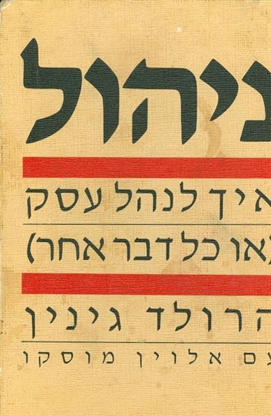 ניהול איך לנהל עסק