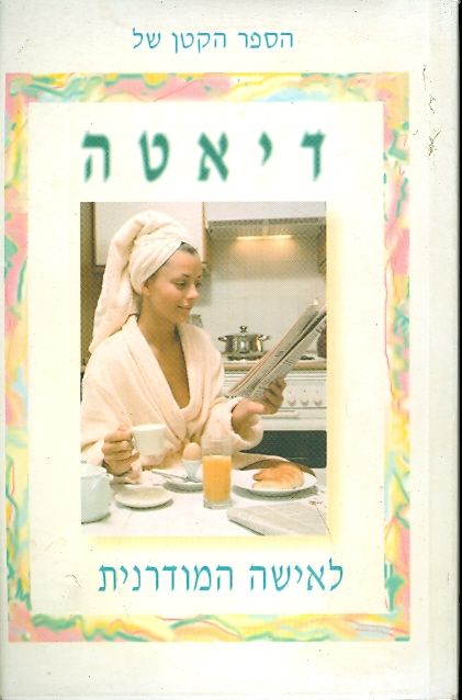 הספר הקטן של דיאטה לאישה המודרנית