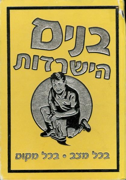 בנים הישרדות