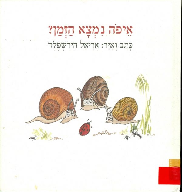 איפה נמצא הזמן