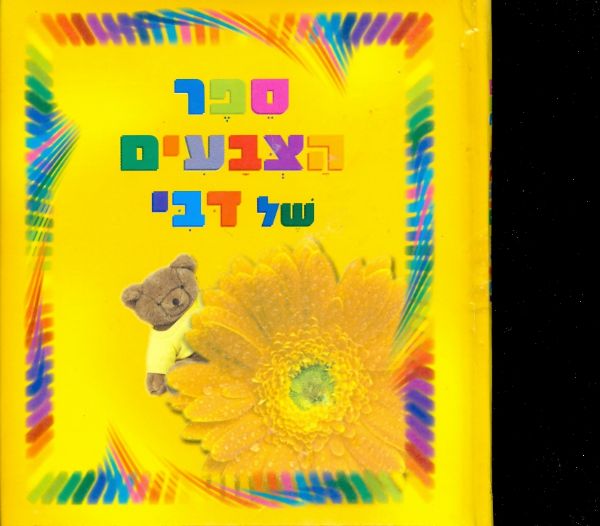 ספר הצבעים של דובי