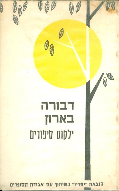 דבורה בארון ילקוט סיפורים