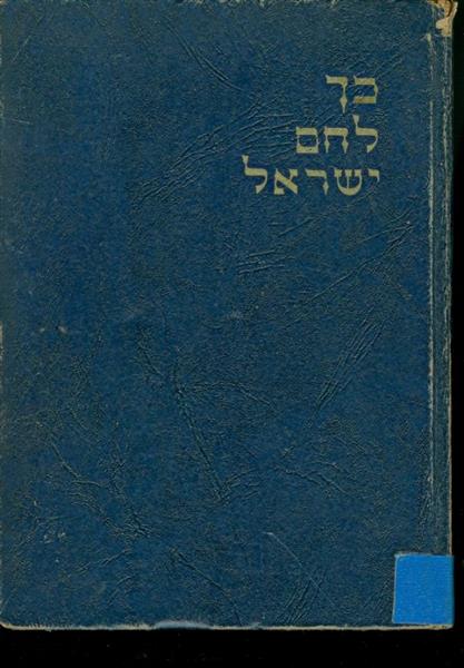 כך לחם ישראל