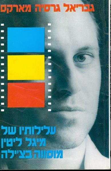 עלילותיו של מיגל ליטין מוסווה בצילה