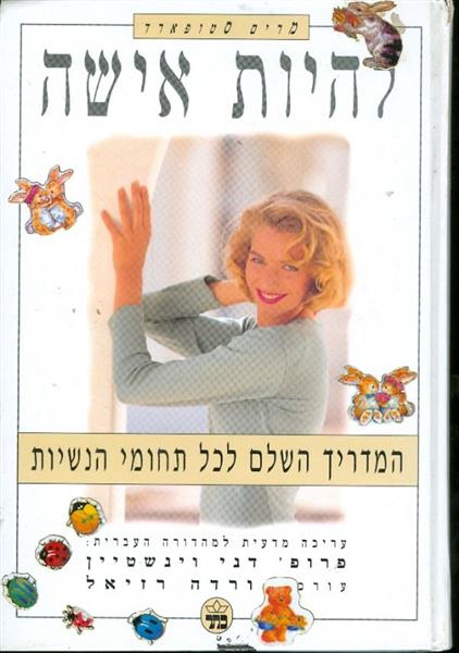 להיות אישה המדריך השלם לכל תחומי הנשיות