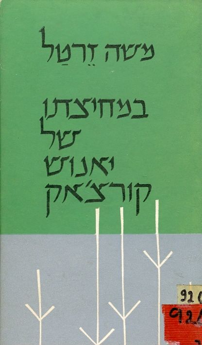 במחיצתו של יאנוש קורצאק