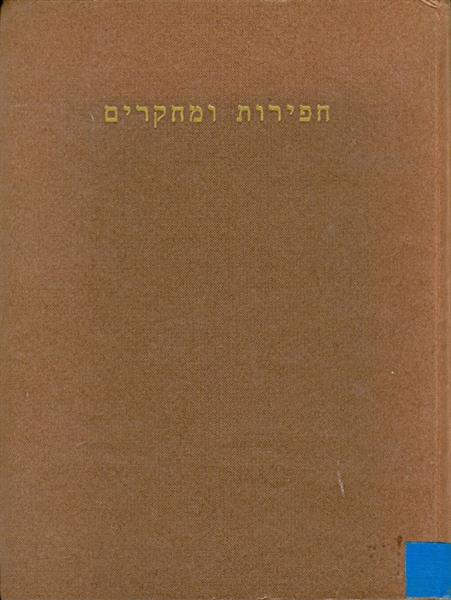 חפירות ומחקרים מוגש לפרופסור שמואל יבין