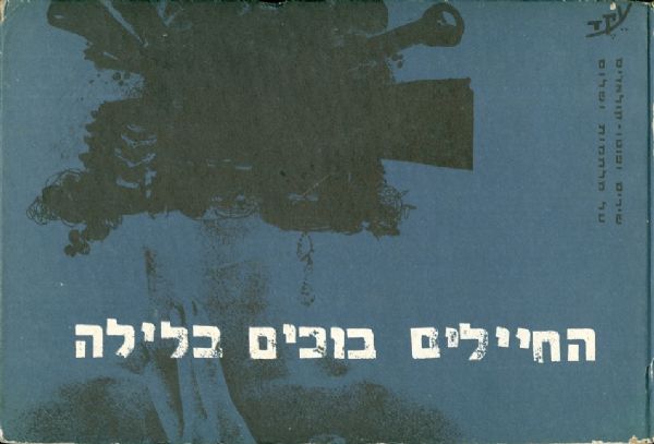 החיילים בוכים בלילה שירים על מלחמות ושלום
