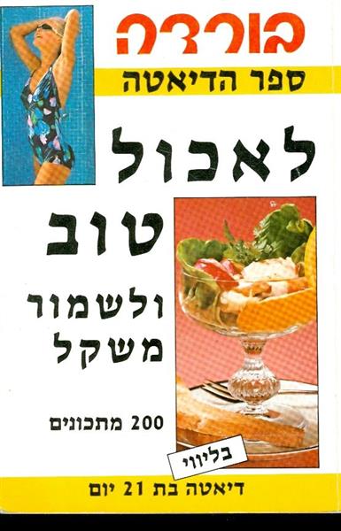 בורדה ספר הדיאטה לאכול טוב ולשמור משקל