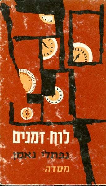 לוח זמנים
