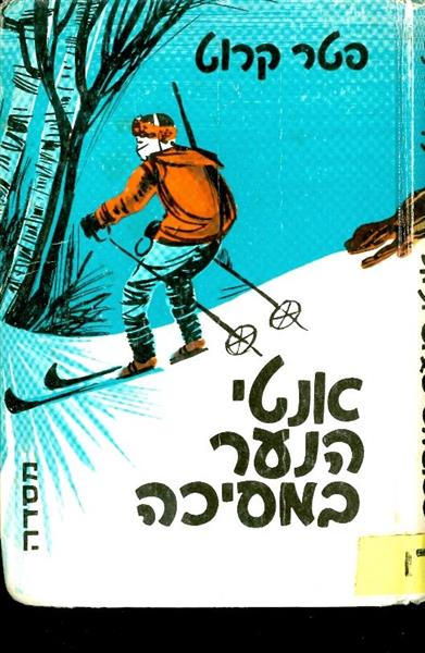 אנטי הנער במסכה
