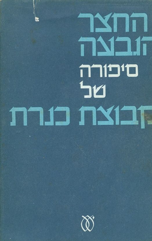 החצר והגבעה סיפורה של קבוצת כנרת