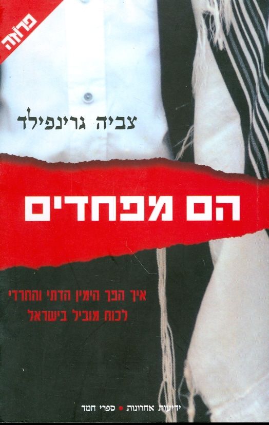 הם מפחדים