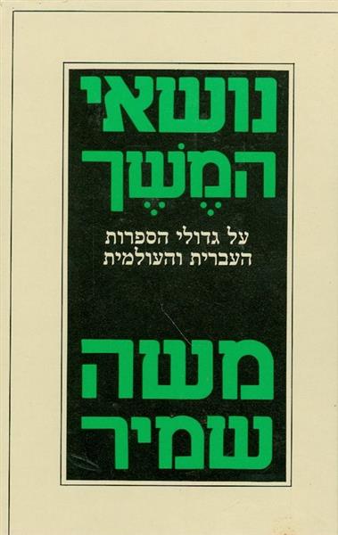 נושאי המשך על גדולי הספרות העברית העולמית