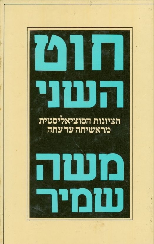 חוט השני הציונות הסוציאליסטית מראשיתה עד עתה