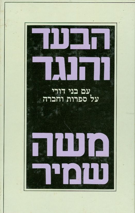 הבעד והנגד עם בני דורי על ספרות וחברה