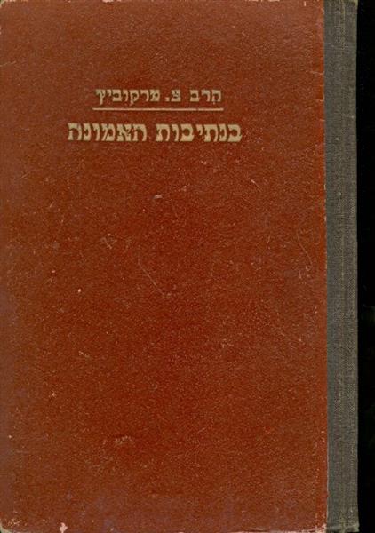 בנתיבות האמונה מסה על מושגי היהדות