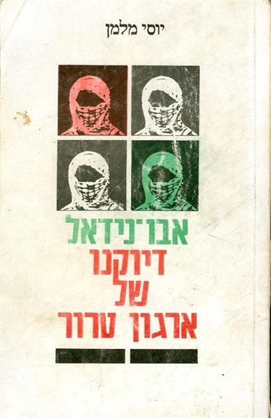 אבו נידאל דיוקנו של ארגון טרור