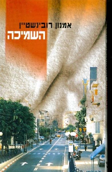 השמיכה