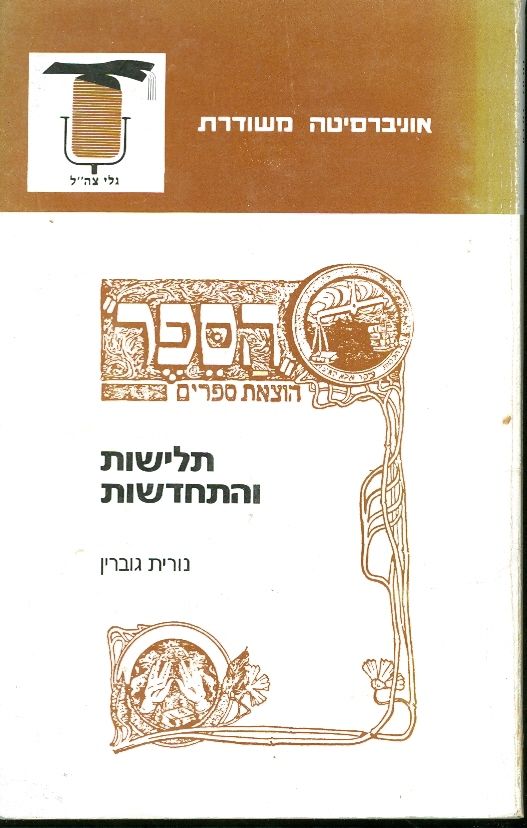 תלישות והתחדשות