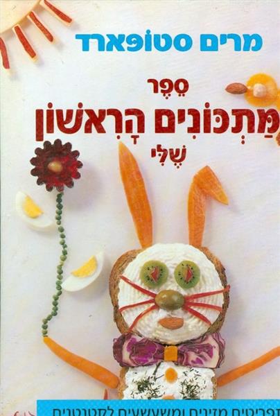 ספר המתכונים הראשון שלי