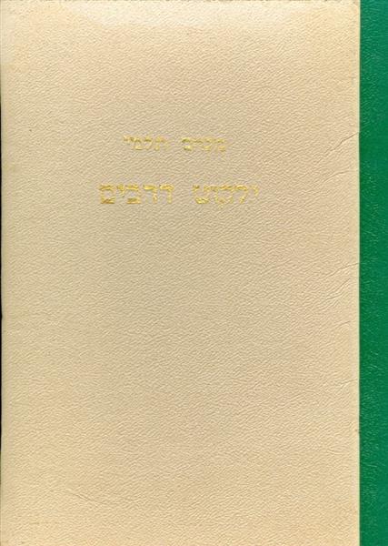 ילקוט דרכים