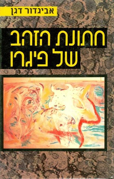 חתונת הזהב של פיגרו