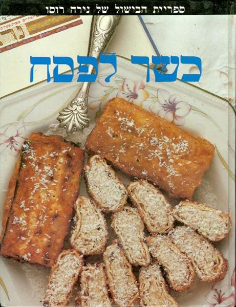 כשר לפסח