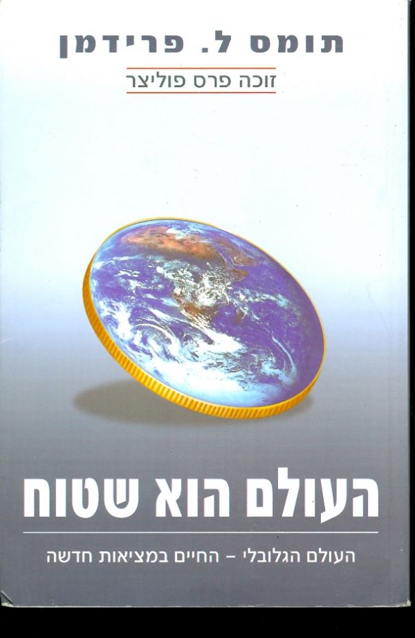 העולם הוא שטוח