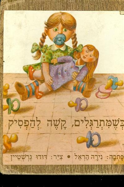 כשמתרגלים, קשה להפסיק