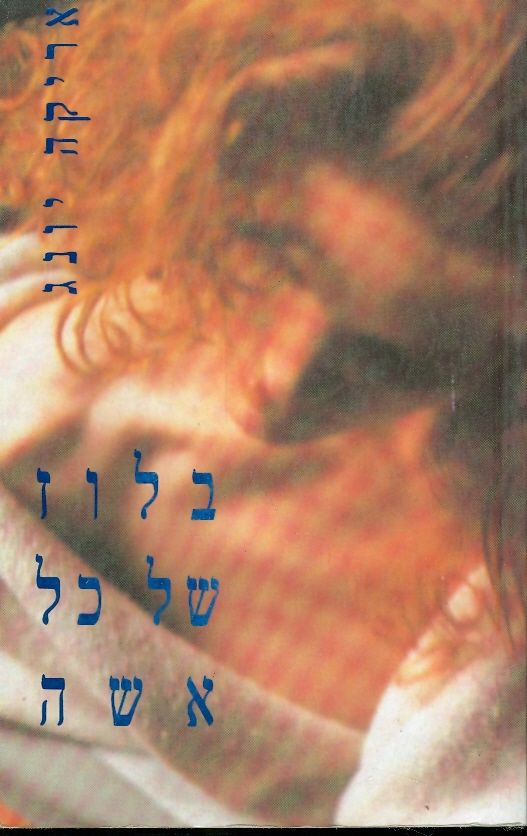 בלוז של כל אשה