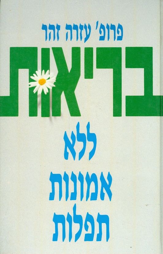 בריאות ללא אמונות תפלות