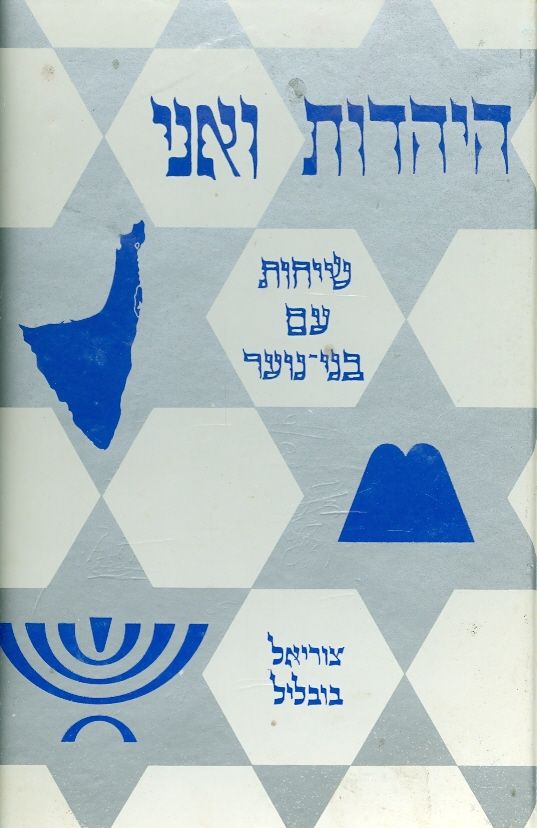 היהדות ואני