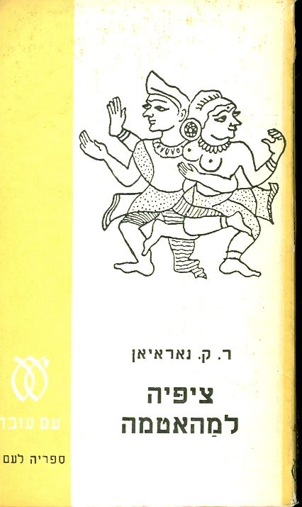 ציפיה למהאטמה