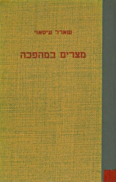 מצרים במהפכה