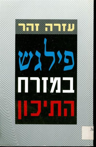 פילגש במזרח התיכון
