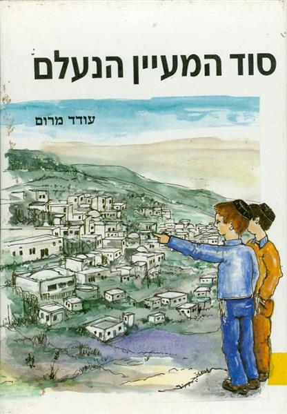 סוד המעיין הנעלם