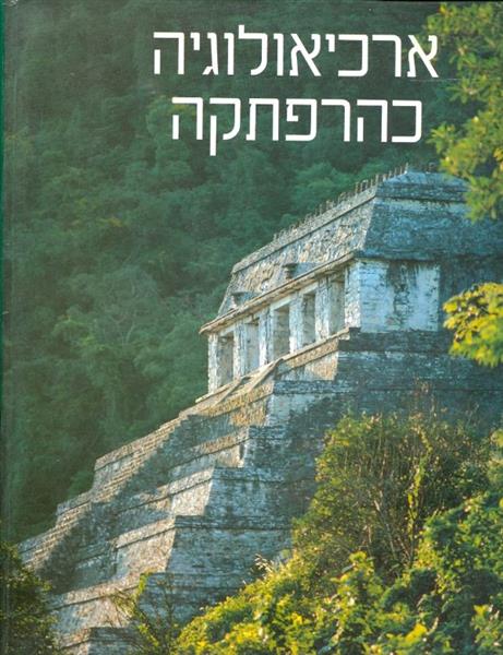 ארכיאולוגיה כהרפתקה