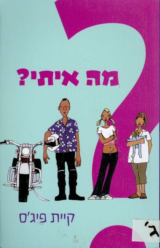 מה איתי