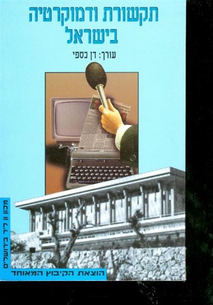 תקשורת ודמוקרטיה בישראל