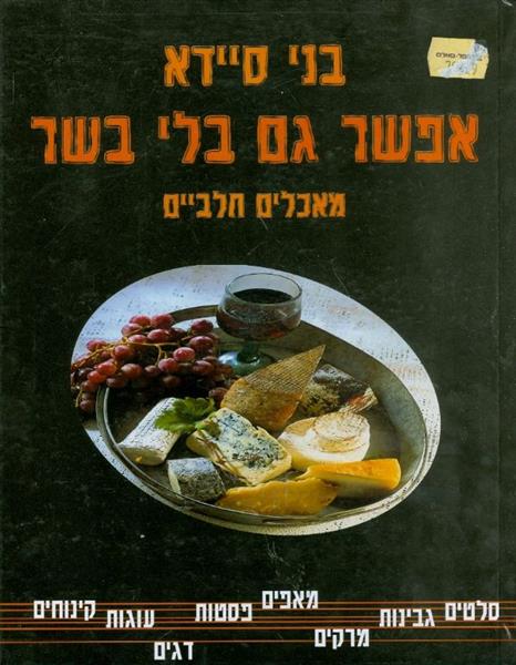 אפשר גם בלי בשר (מאכלים חלביים)