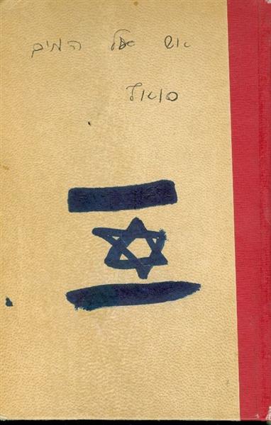 סואץ אש על המים