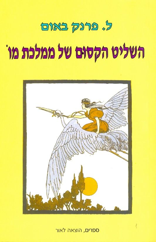 השליט הקסום של ממלכת מו