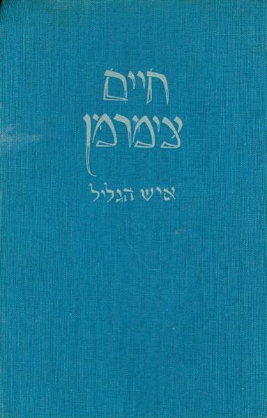 חיים צימרמן איש הגליל